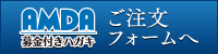 AMDA募金付き年賀状　ご注文フォーム