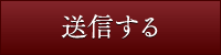 送信する