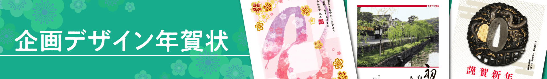 企画デザイン年賀状