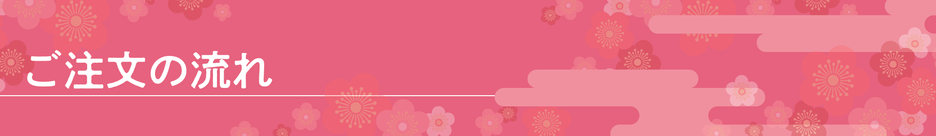 ご注文の流れ