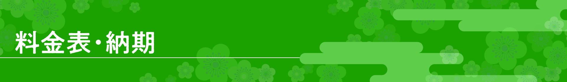 料金表・納期