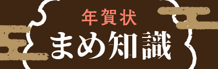 年賀状まめ知識