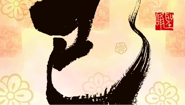 書道家デザイン